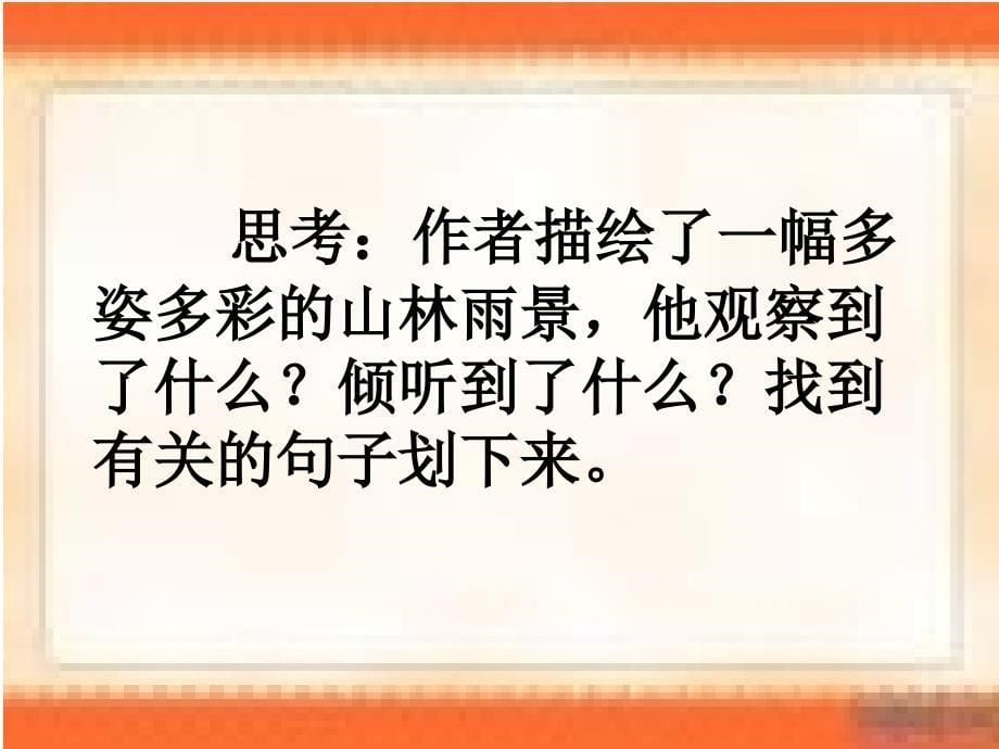 人教版四年级语文下册课件山雨2_第5页