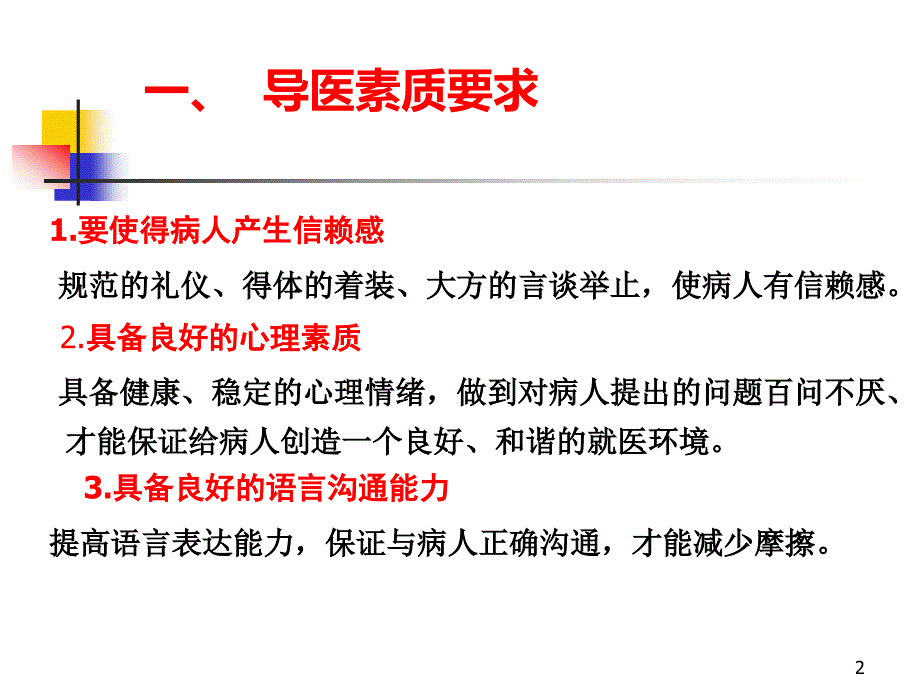 （精选课件）导医的素质、服务标准_第2页