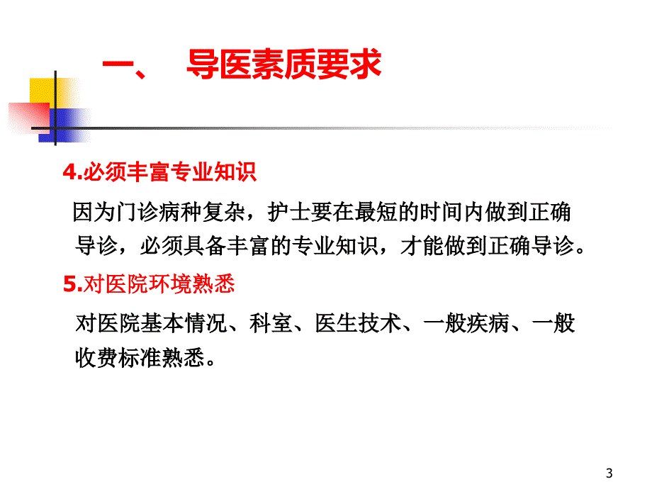 （精选课件）导医的素质、服务标准_第3页