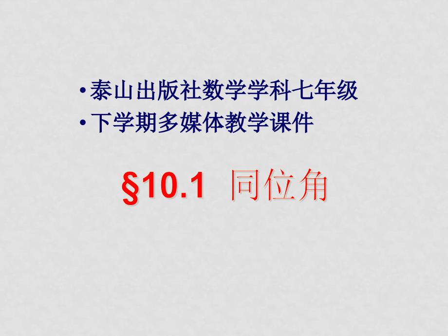 七年级数学下册 10.1同位角课件1_第1页