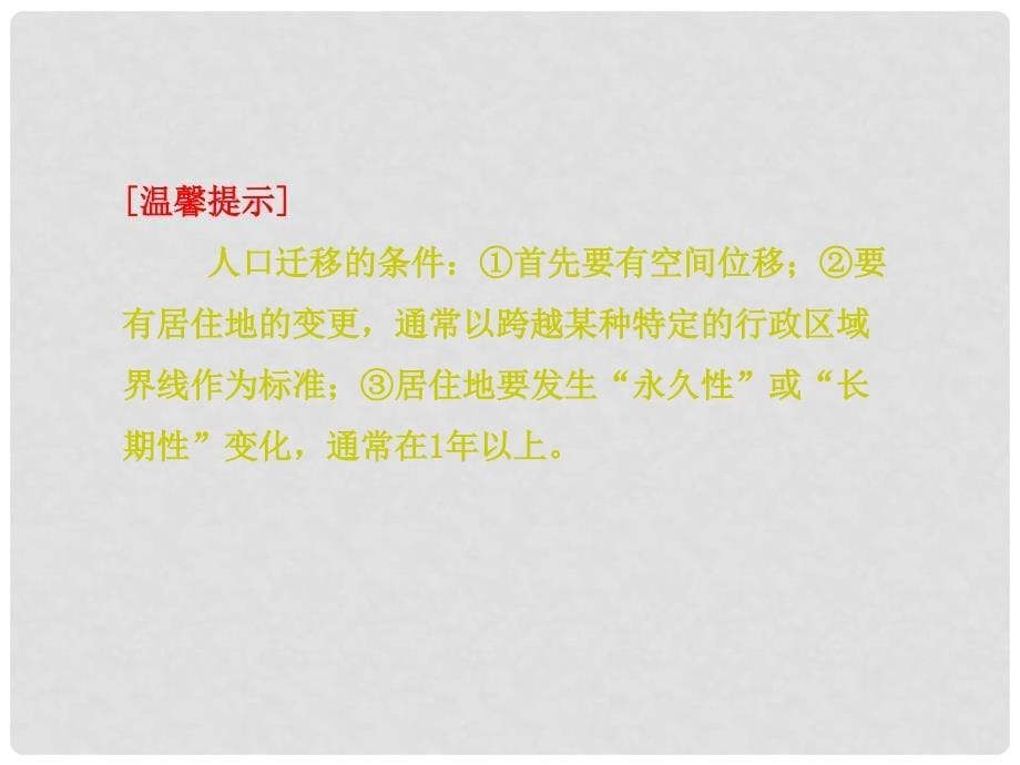 高考地理一轮复习 5.2 人口迁移与人口流动课件 鲁教版必修2_第5页