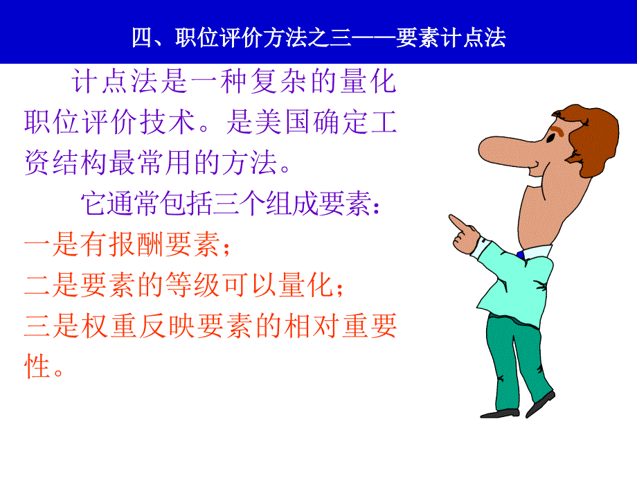 要素计点法(评分法)方案课件_第1页