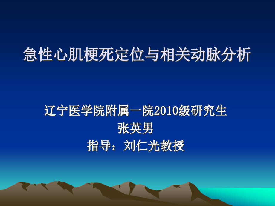 心肌梗死心电图与血管定位.ppt