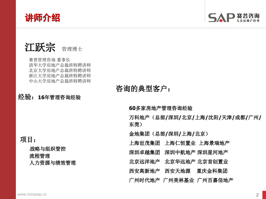 标杆房地产企业卓越管控与流程管理_第2页