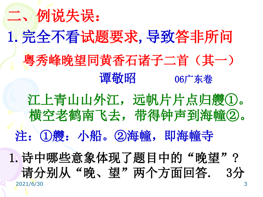 常见五种诗歌鉴赏失误分析_第3页