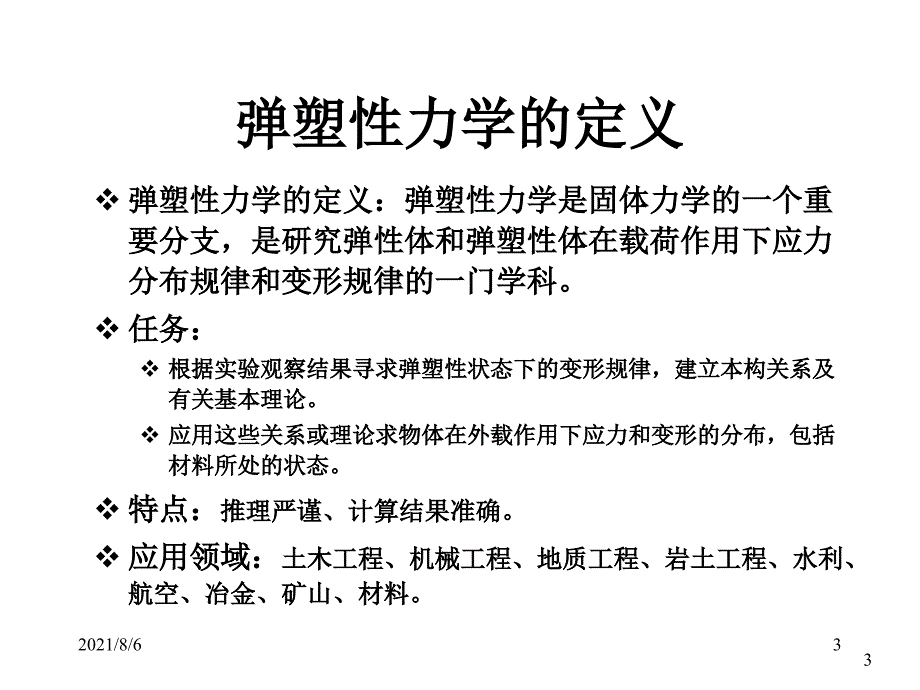 弹塑性力学01应力分析_第3页