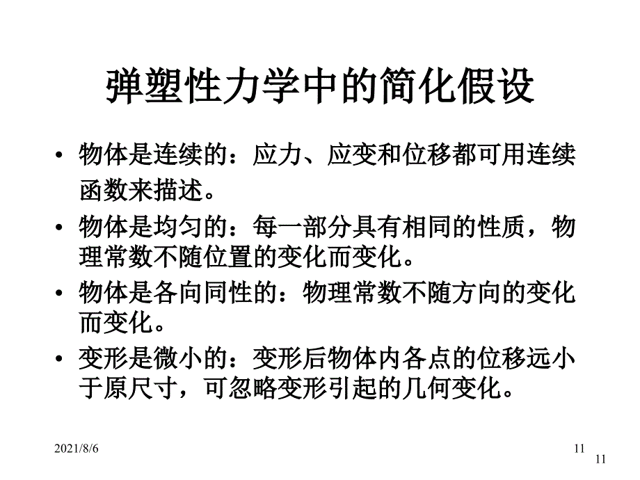 弹塑性力学01应力分析_第4页