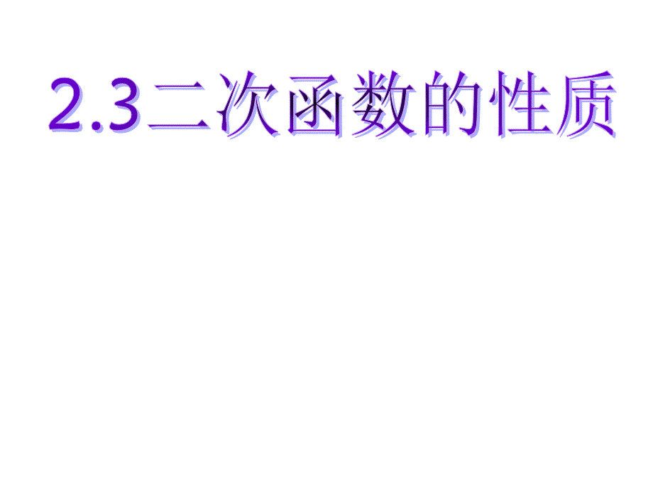 二次函数的性质课件浙教版九年级上_第1页