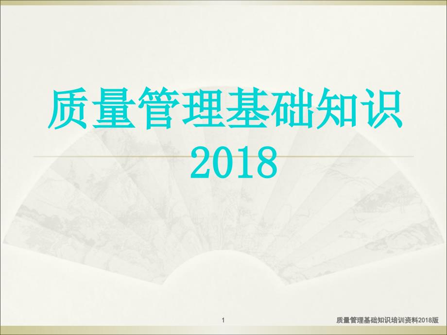 质量管理基础知识培训资料2018版_第1页