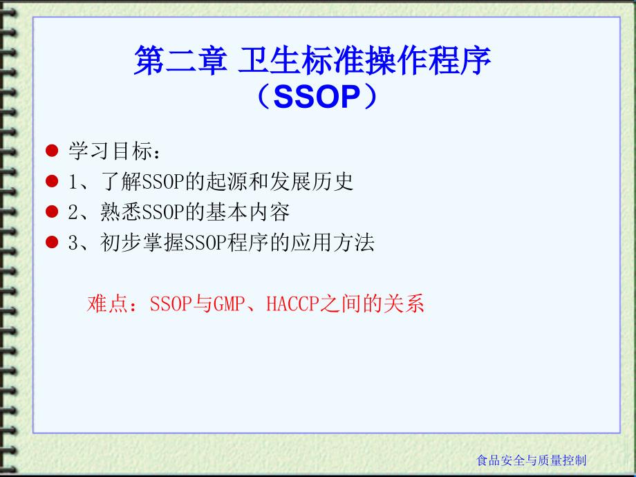 02卫生标准操作程序(SSOP).ppt_第1页