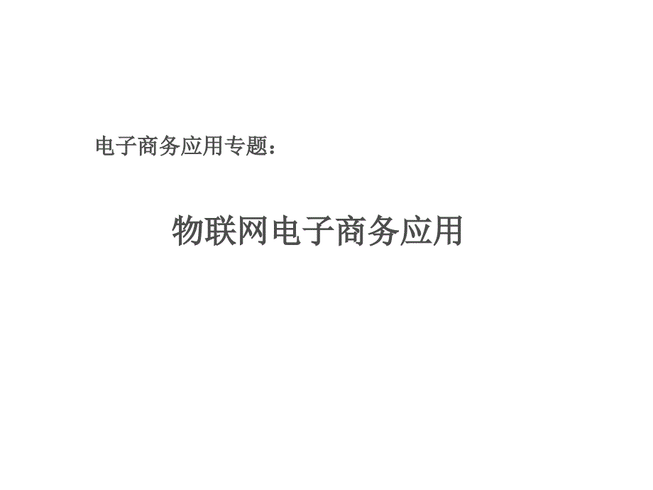 专题物联网电子商务应用.ppt_第1页