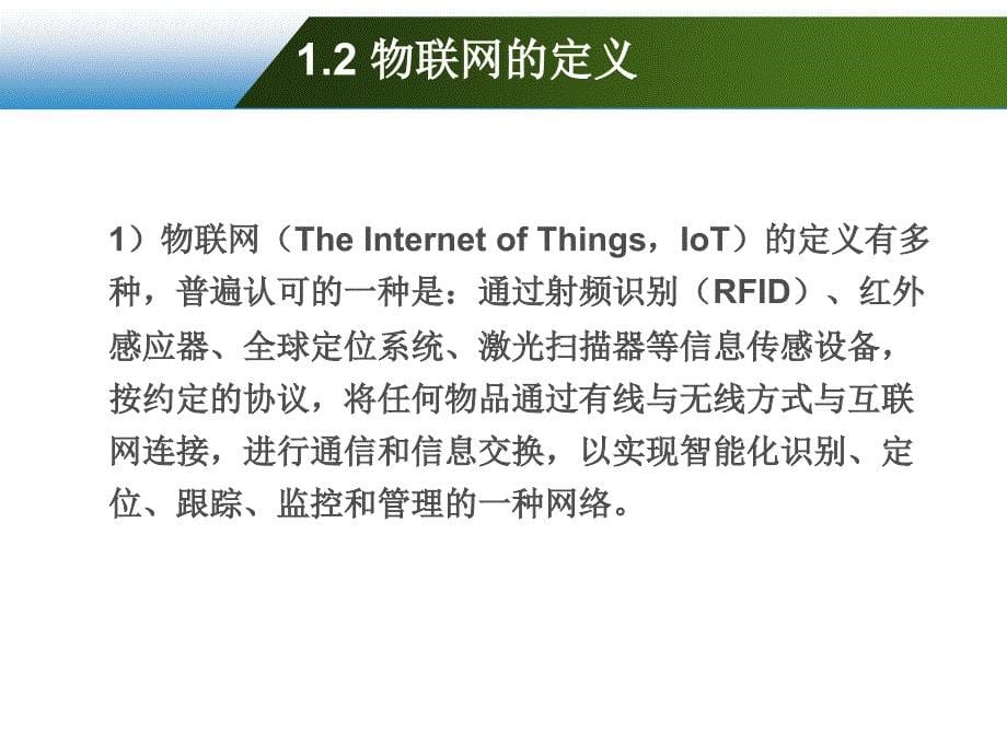 专题物联网电子商务应用.ppt_第5页