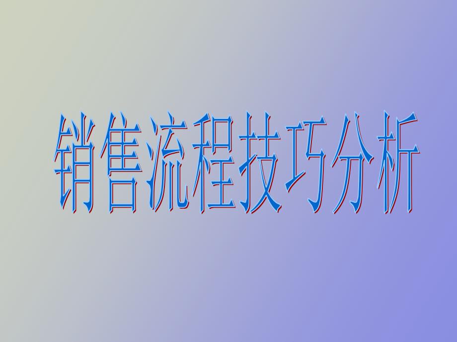 销售流程技巧分析彭标兵_第1页