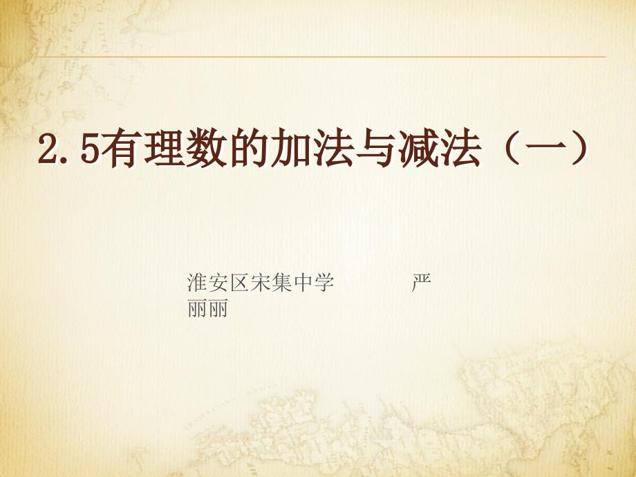 25有理数的加法与减法一_第1页