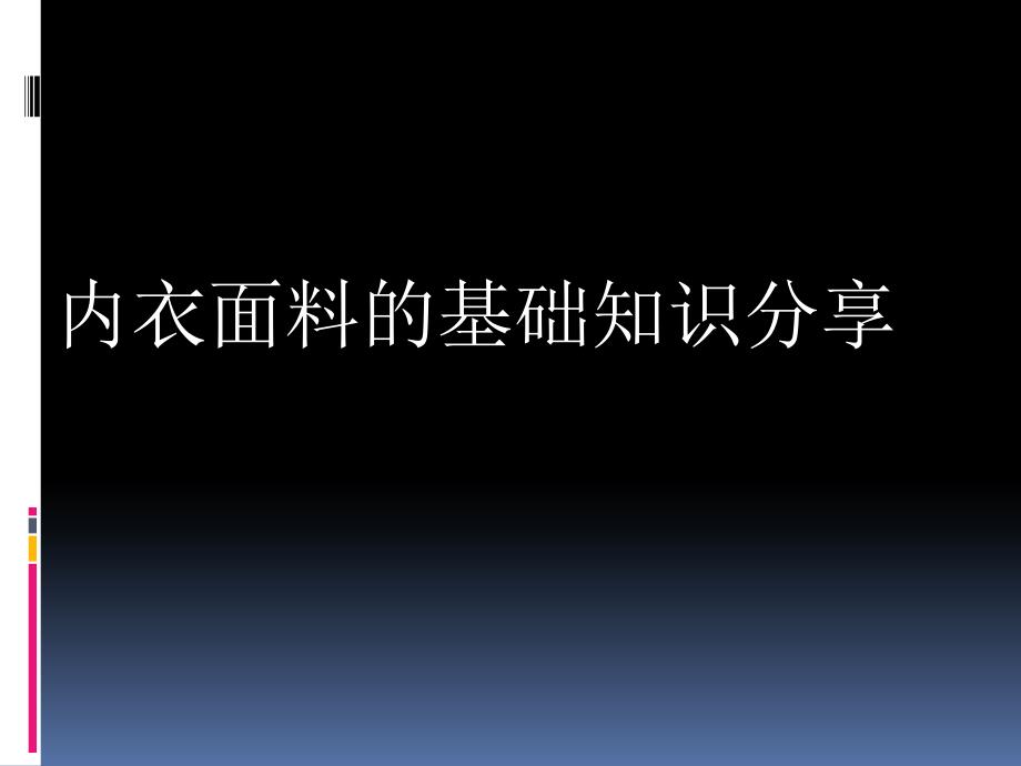 内衣面料础知识1_第1页