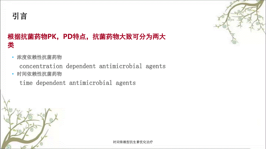 时间依赖型抗生素优化治疗_第3页