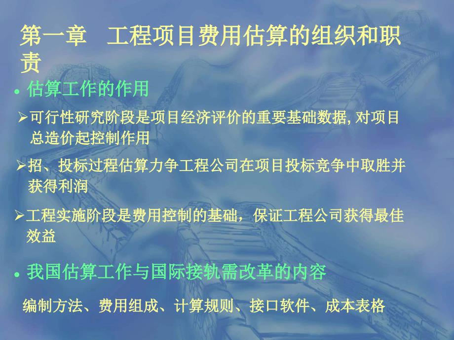 工程建设项目经理培训教材-费用估算和控制.ppt_第3页