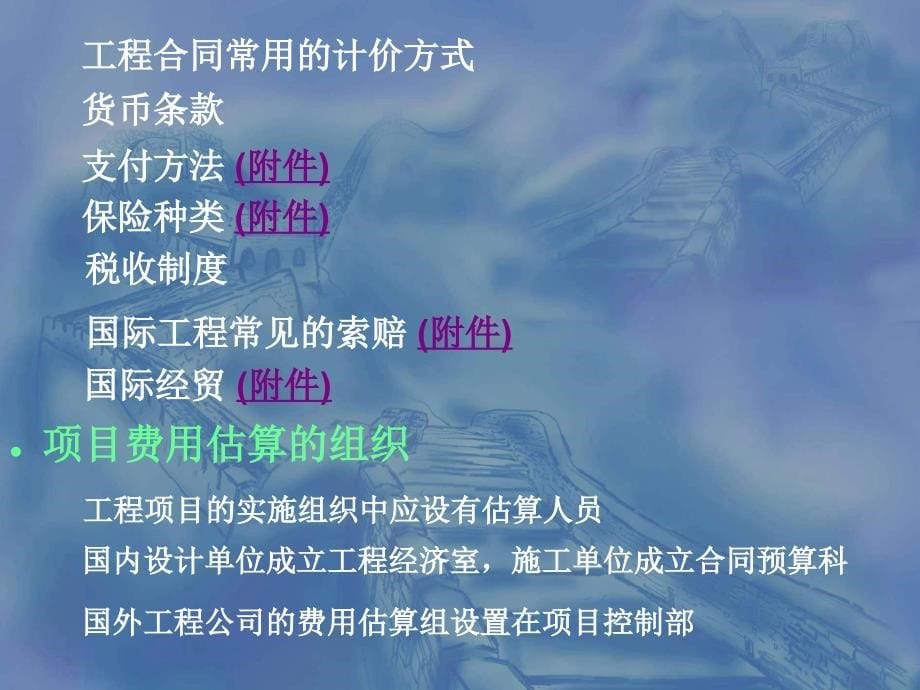 工程建设项目经理培训教材-费用估算和控制.ppt_第5页