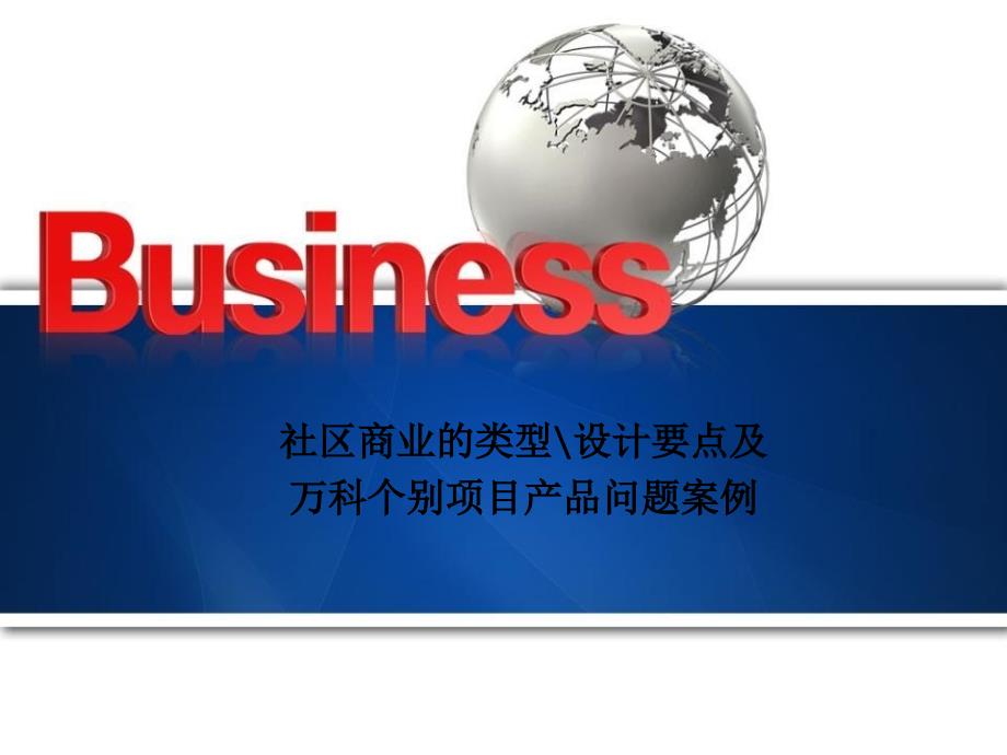 社区商业的类型及设计要点部分万科案例举例_第1页