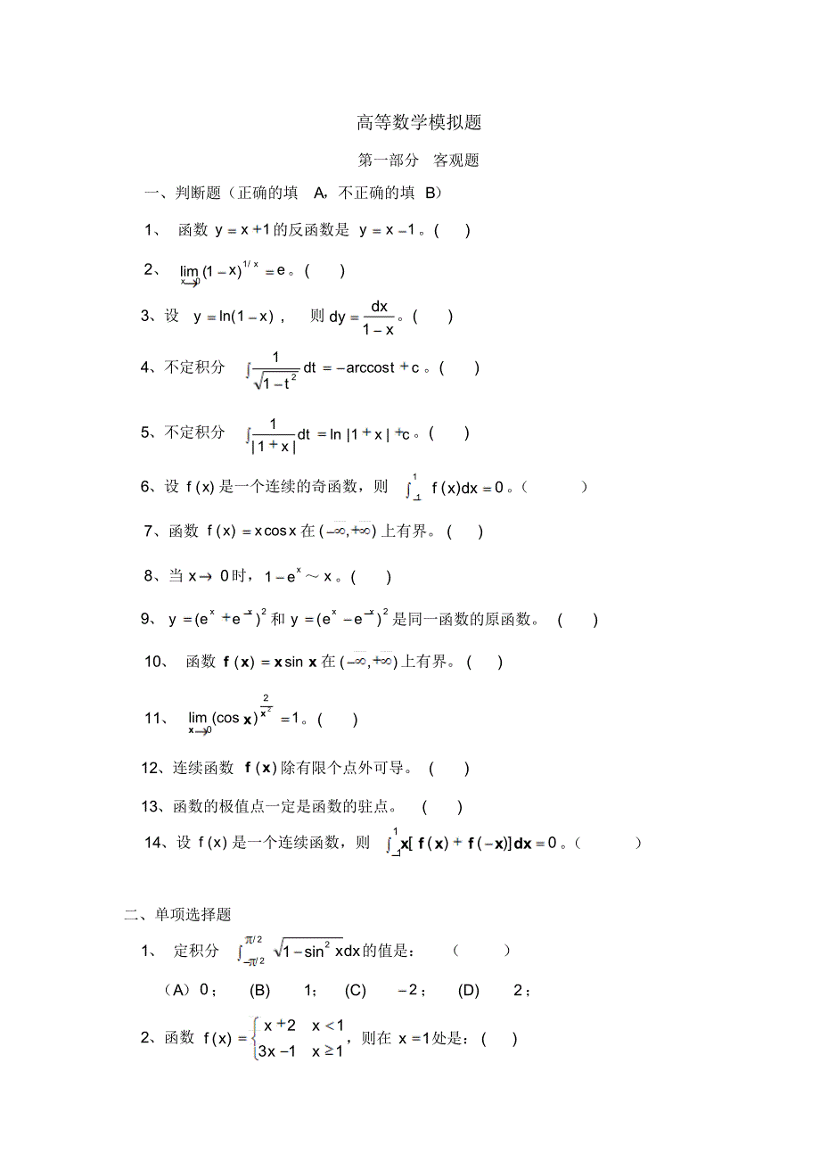 郑大远程教育高等数学(微积分)模拟题.doc_第1页