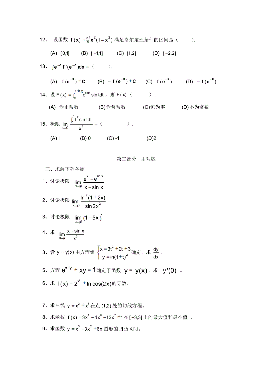 郑大远程教育高等数学(微积分)模拟题.doc_第3页