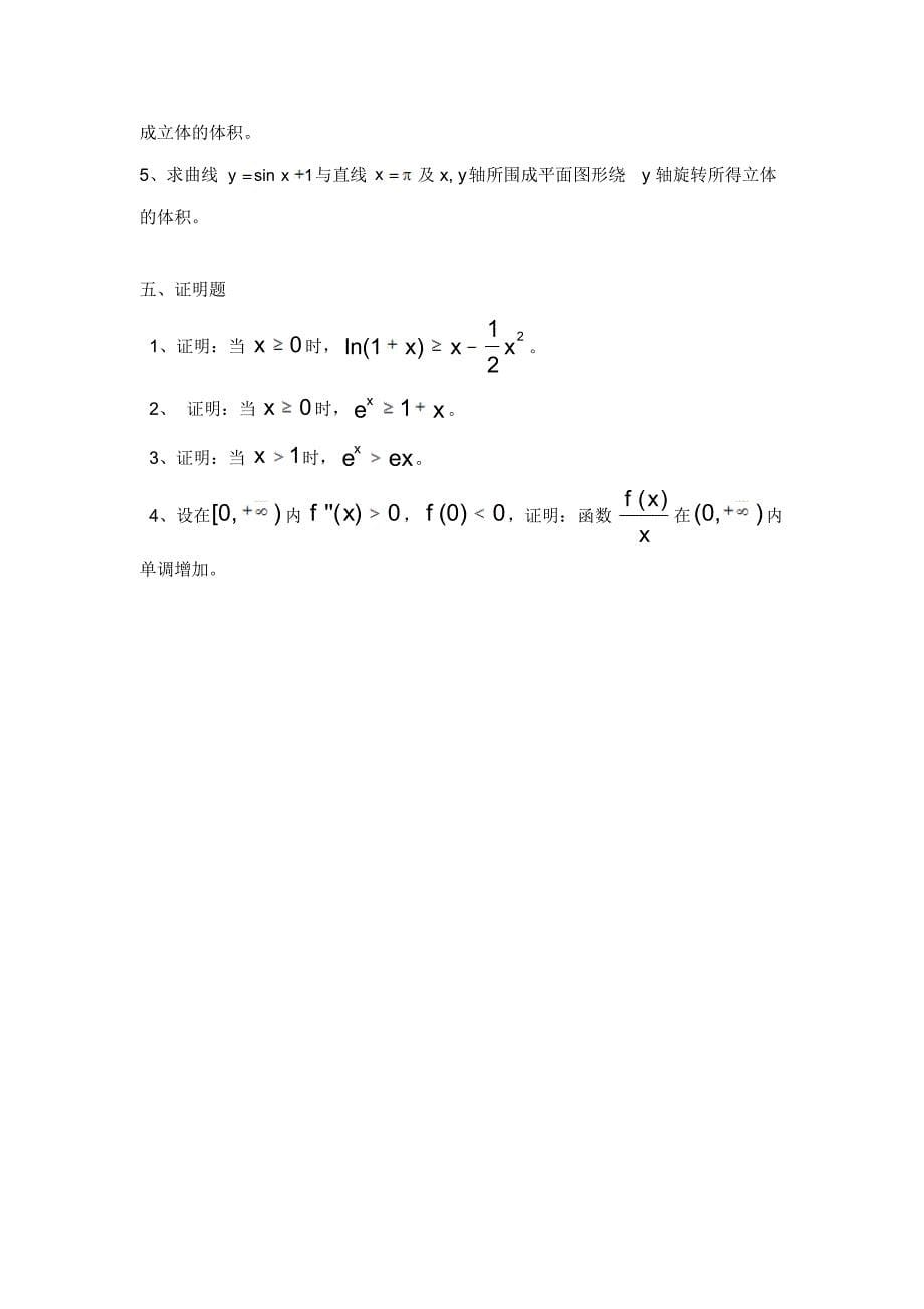 郑大远程教育高等数学(微积分)模拟题.doc_第5页