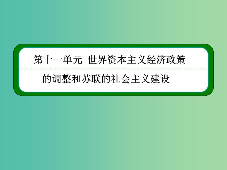 高考历史一轮复习 11.22苏联的社会主义建设课件.ppt_第2页