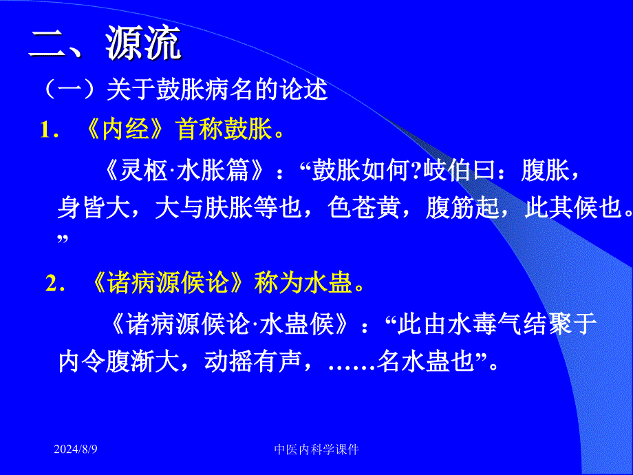 中医内科学鼓胀_第4页