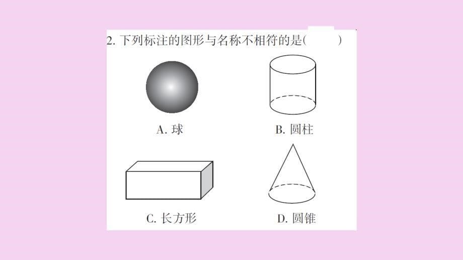 第一章第1课时生活中的立体图形1ppt课件_第5页