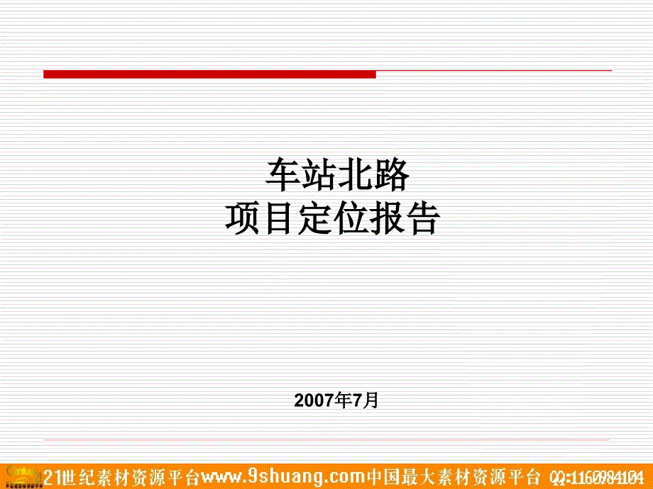 地产长沙车站北路项目定位报告_第1页