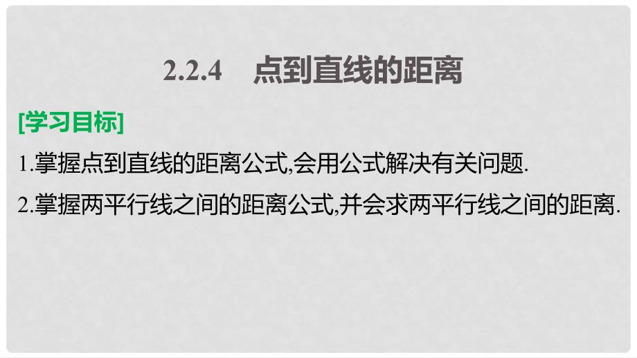 高中数学 第二章 平面解析几何初步 2.2.4 点到直线的距离课件 新人教B版必修2_第2页