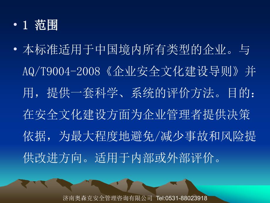 AQT9005企业安全文化建设评价准则_第3页