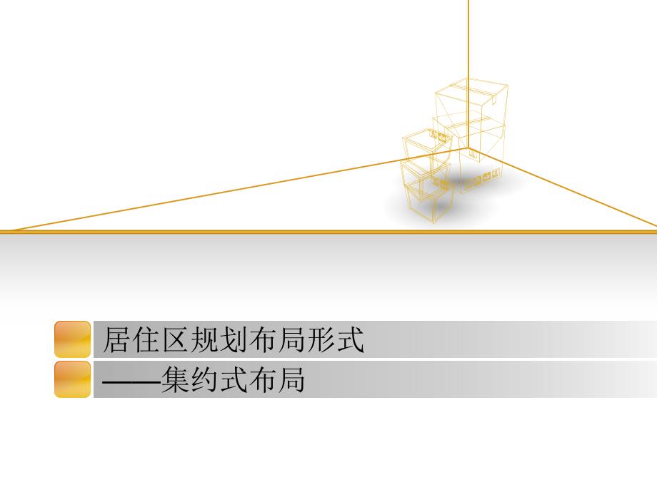 居住区规划布局形式ppt课件_第1页