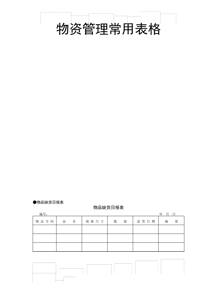 物资管理常用表格_1_第1页