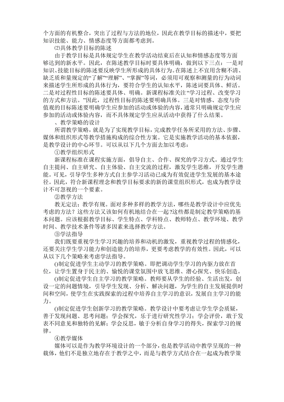 教学设计要素的注意事项_第2页