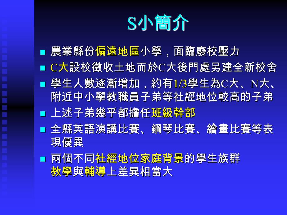 家庭化資本對學校教育影響之的研究 以農業縣山區小學為例_第3页