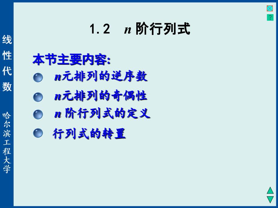 线性代数与空间解析几何：1-2 n 阶行列式_第1页