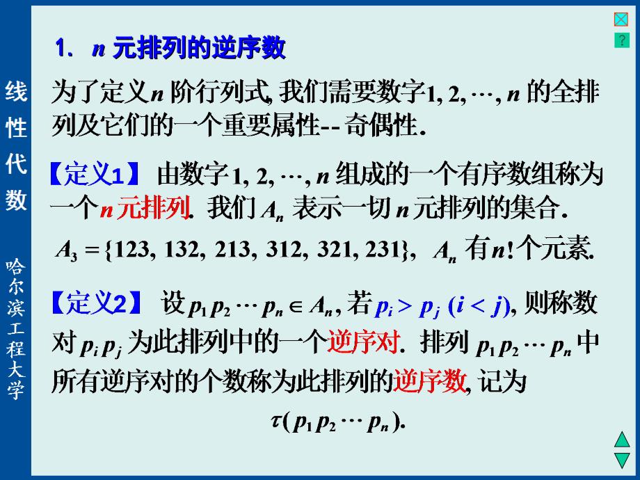 线性代数与空间解析几何：1-2 n 阶行列式_第2页