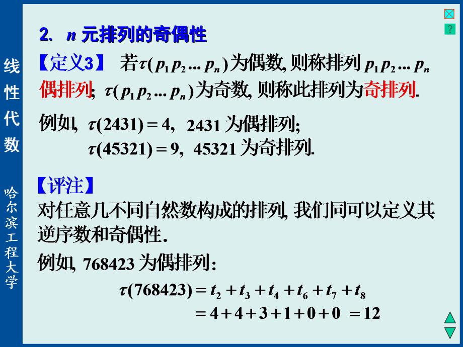 线性代数与空间解析几何：1-2 n 阶行列式_第4页