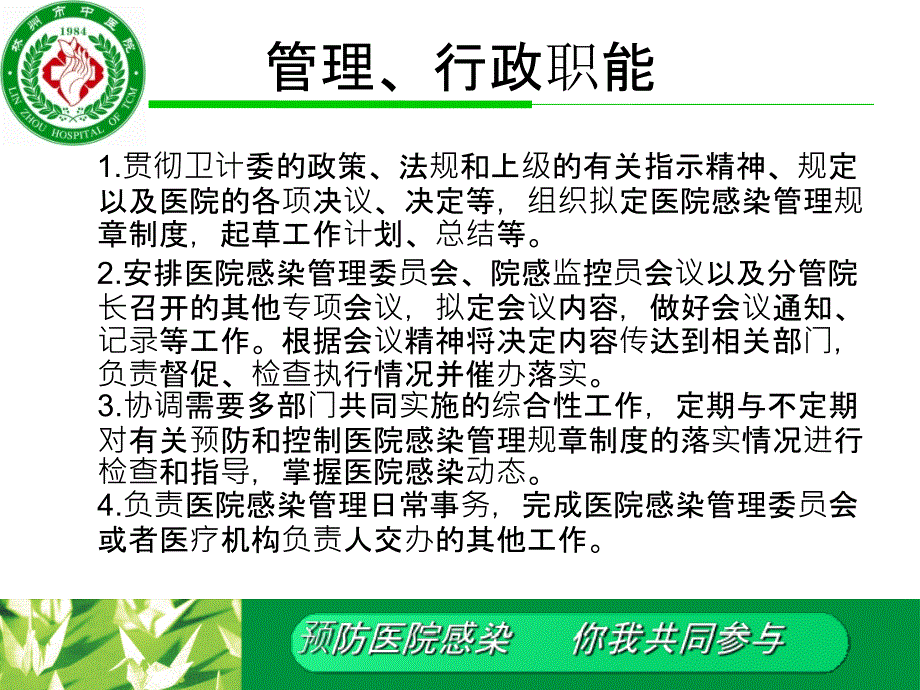 医院感染管理委员会会议最新版本_第4页