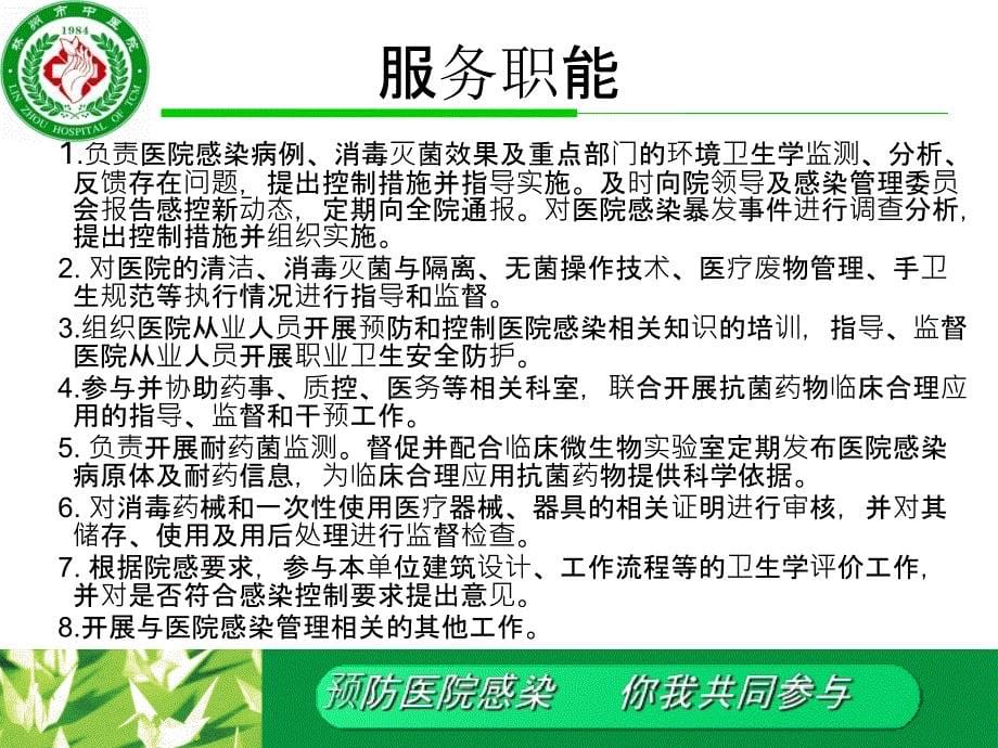 医院感染管理委员会会议最新版本_第5页