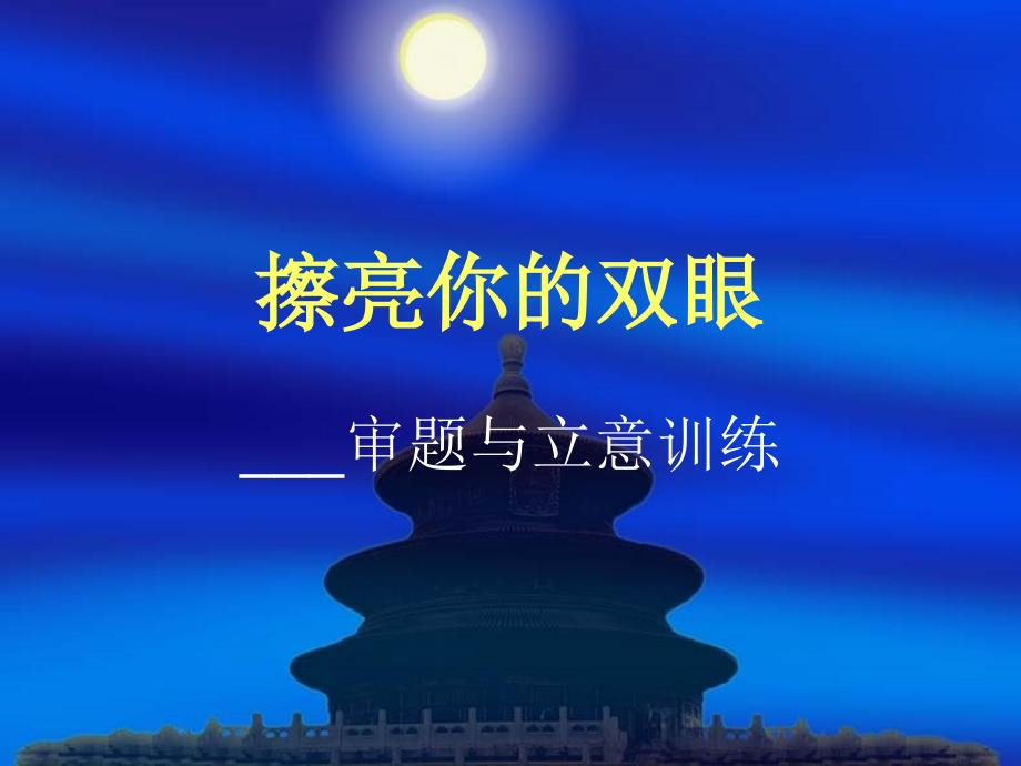 中考作文训练 一审题与立意.ppt_第1页