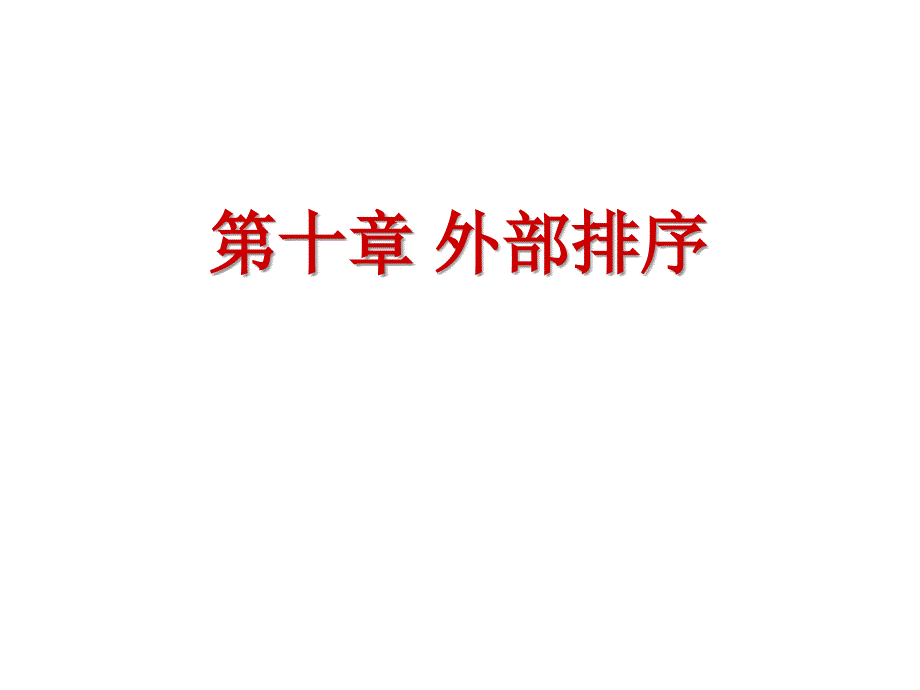 十章节外部排序_第1页