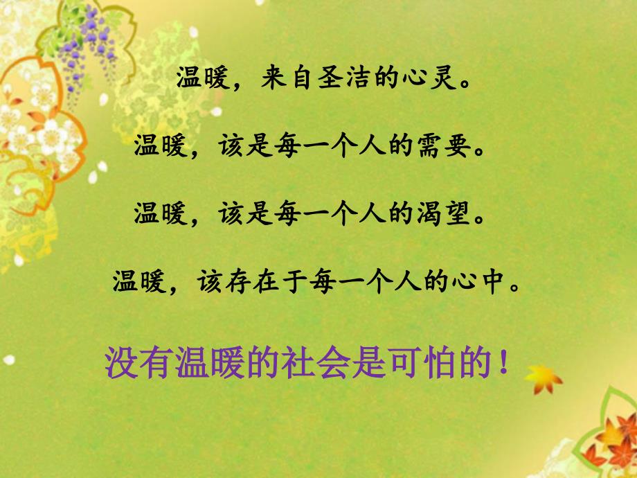 2019年四川省义务教育地方课程教材小学三年级下册生命生态安全课件第14课-有你有我真温暖_第2页