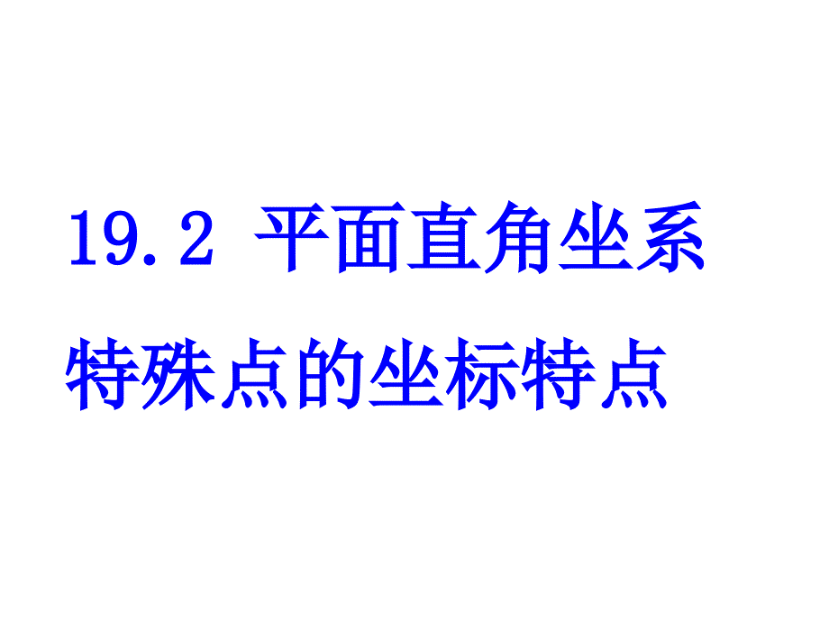 平面直角坐标系点的坐标特点_第1页