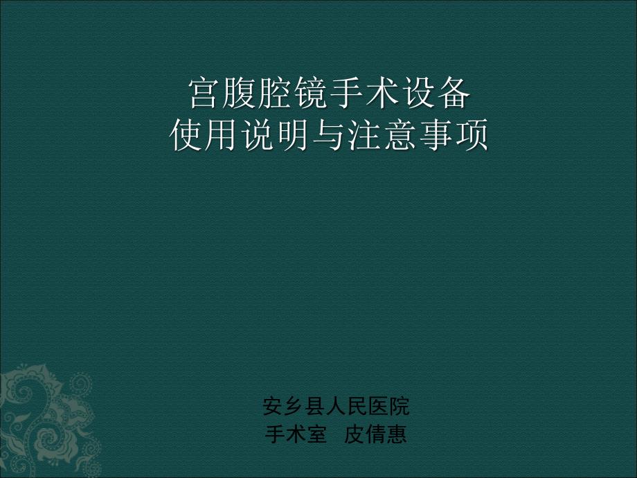 宫腔镜手术设备使用说明及注意事项_第1页