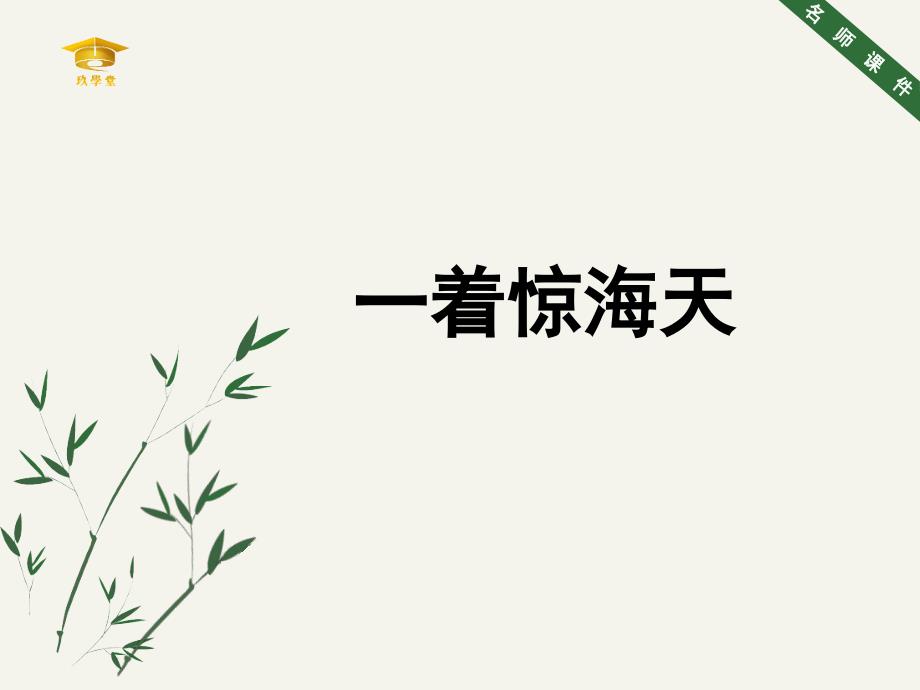 《一着惊海天》名师课件_第1页