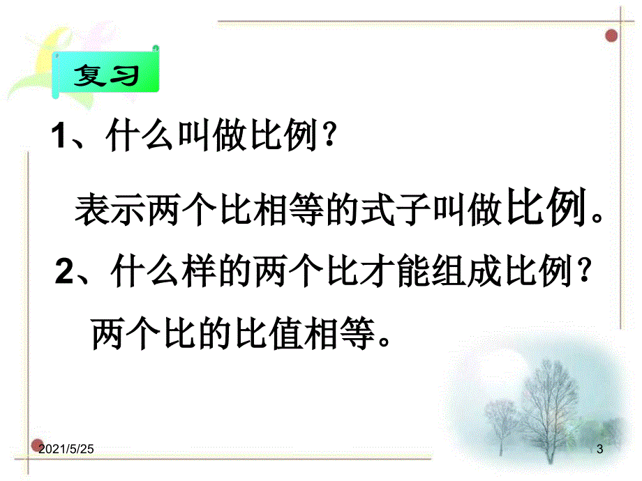 比例的基本性质PPT优秀课件_第3页