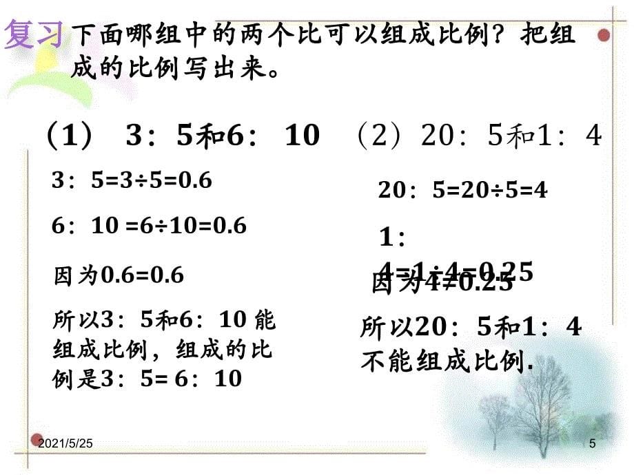 比例的基本性质PPT优秀课件_第5页