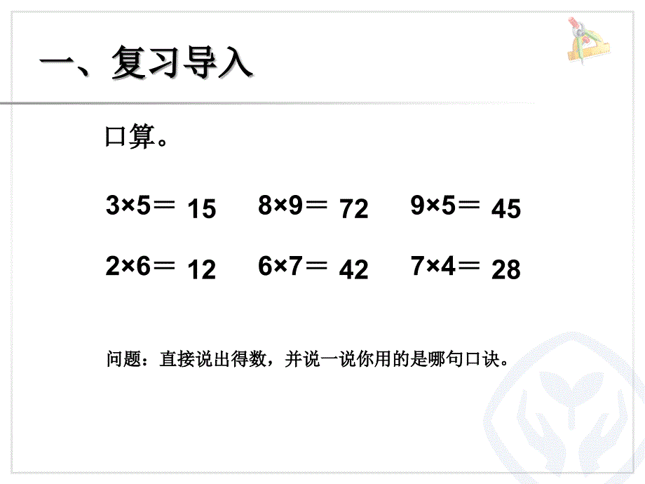 整十、整百数乘一位数_第2页